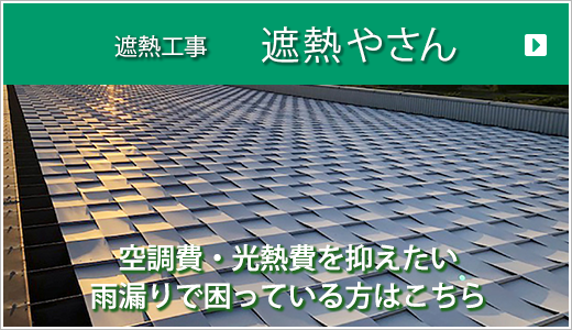 遮熱やさんバナー