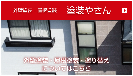 塗装やさんバナー