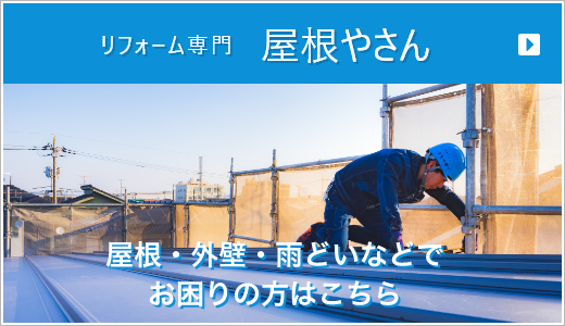 屋根やさんバナー
