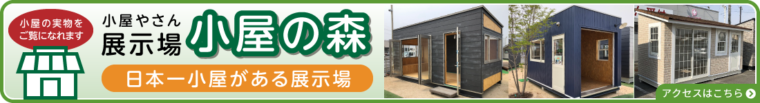 それ小屋ではじめよう ちいさなお家 小屋やさん は 店舗 趣味小屋 ガレージ 音楽小屋 勉強部屋 アトリエ 事務所などに