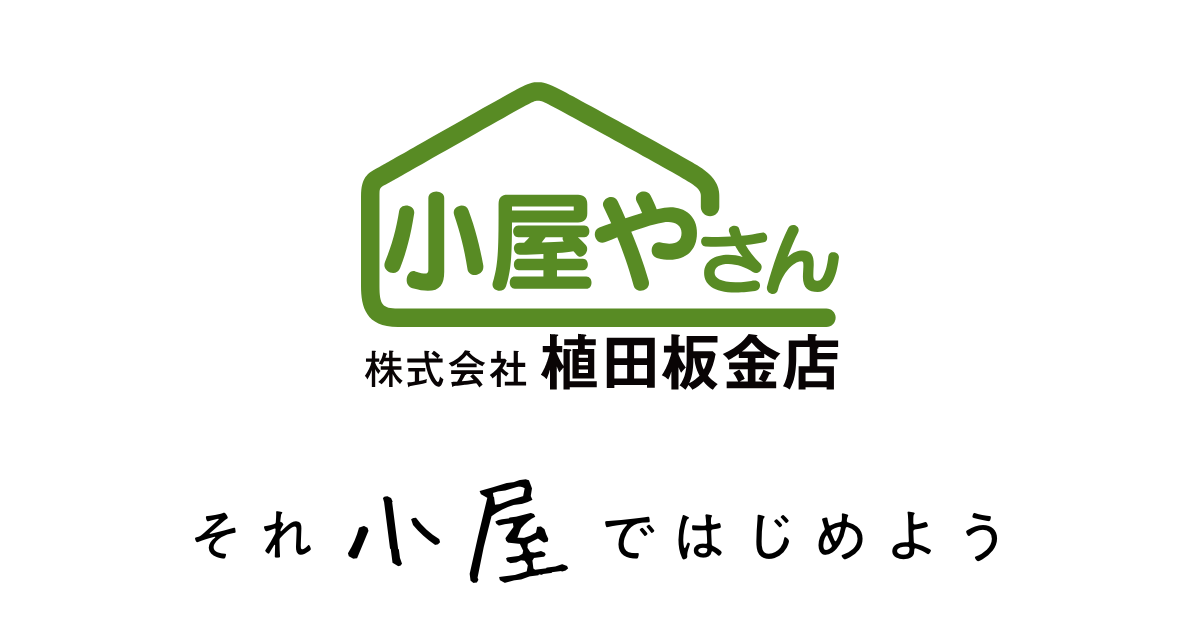 それ小屋ではじめよう ちいさなお家 小屋やさん は 店舗 趣味小屋 ガレージ 音楽小屋 勉強部屋 アトリエ 事務所などに