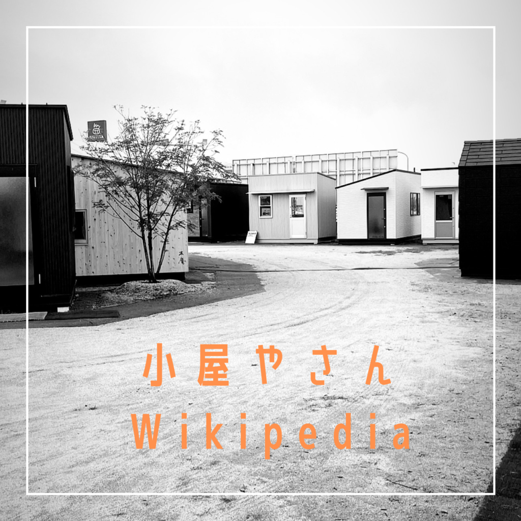 小屋やさんWikipedia