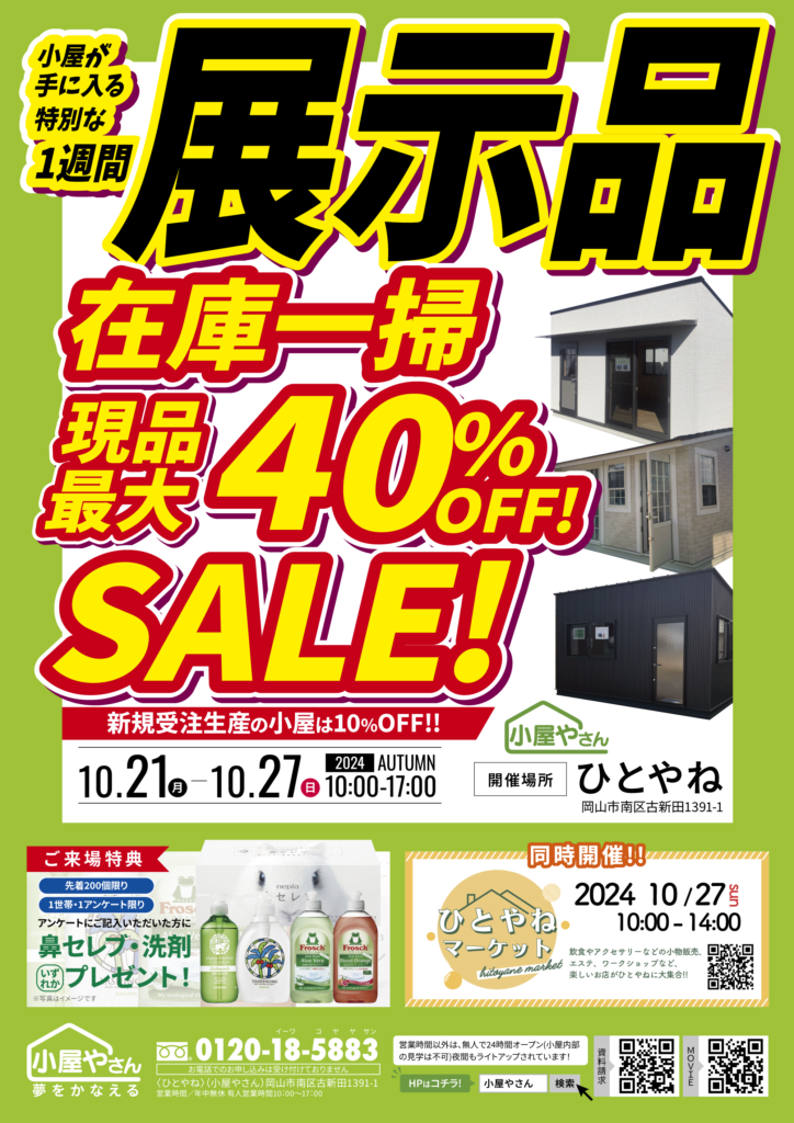 10/21～10/27】受注生産の方もお得！一週間現品セール！｜［それ小屋で 