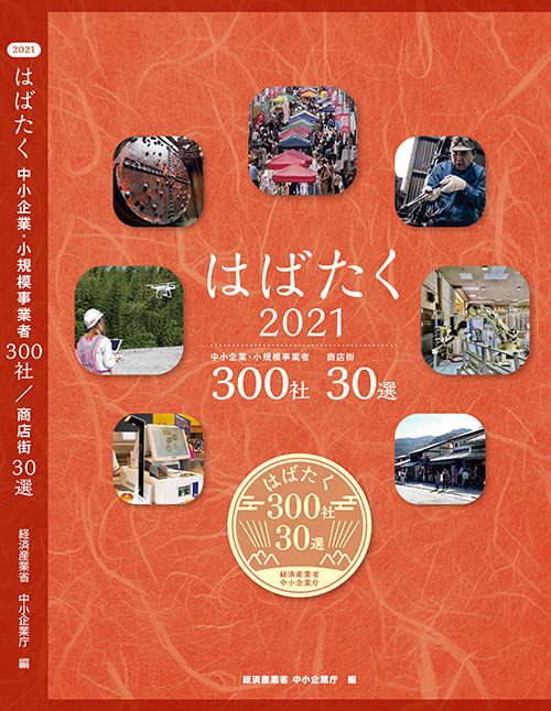 はばたく中小企業・小規模事業者 2021