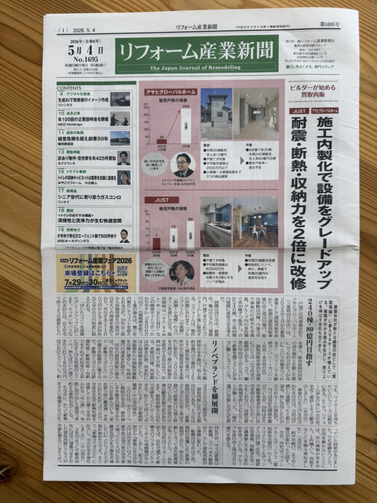 リフォーム産業新聞1695号(2026/05/04発行)1面